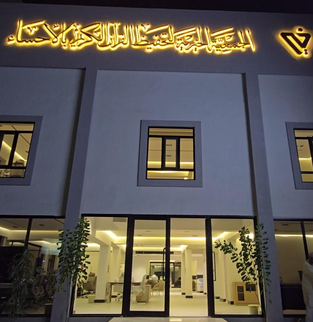 الجمعية الخيرية لتحفيظ القرآن بالأحساء