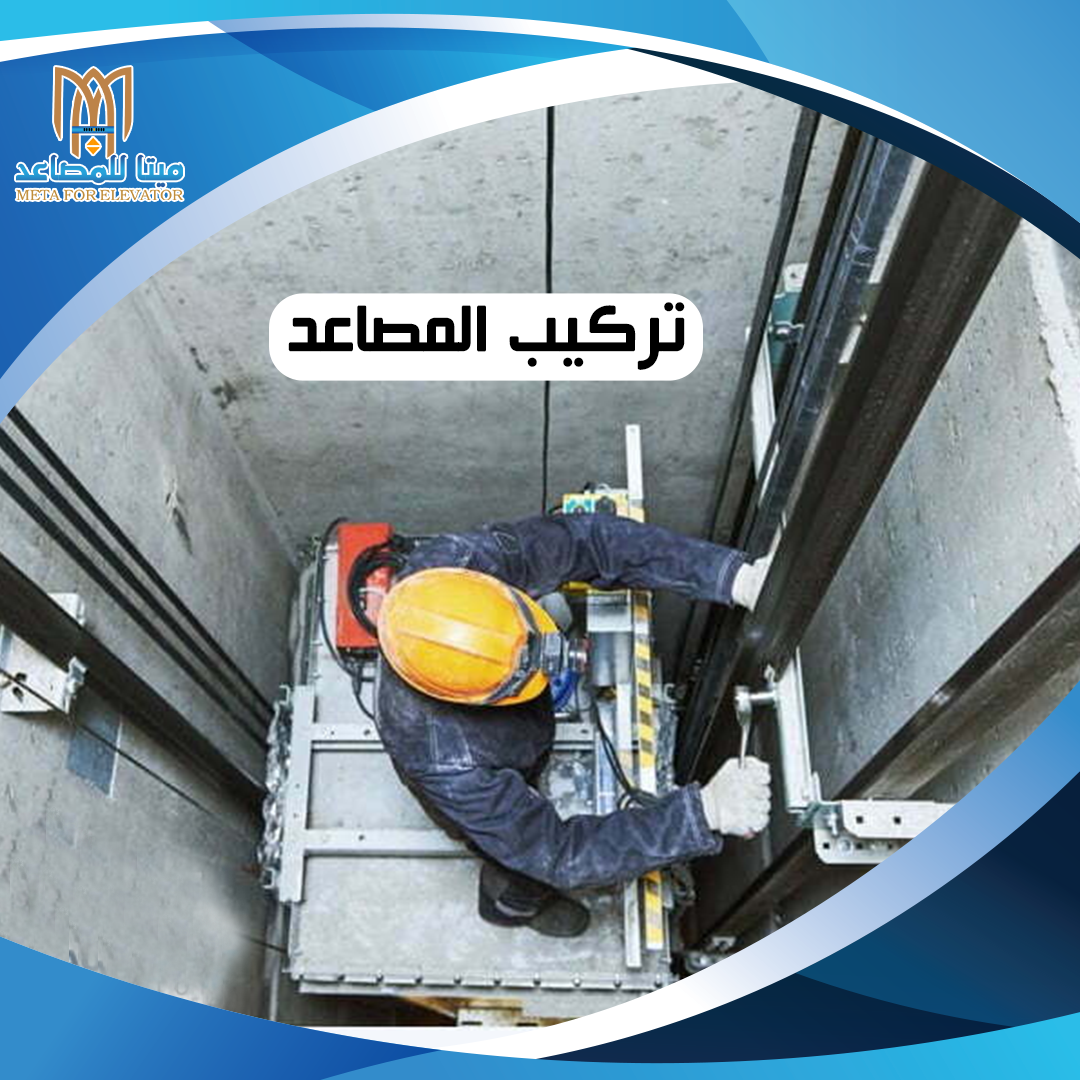 تركيب المصاعد