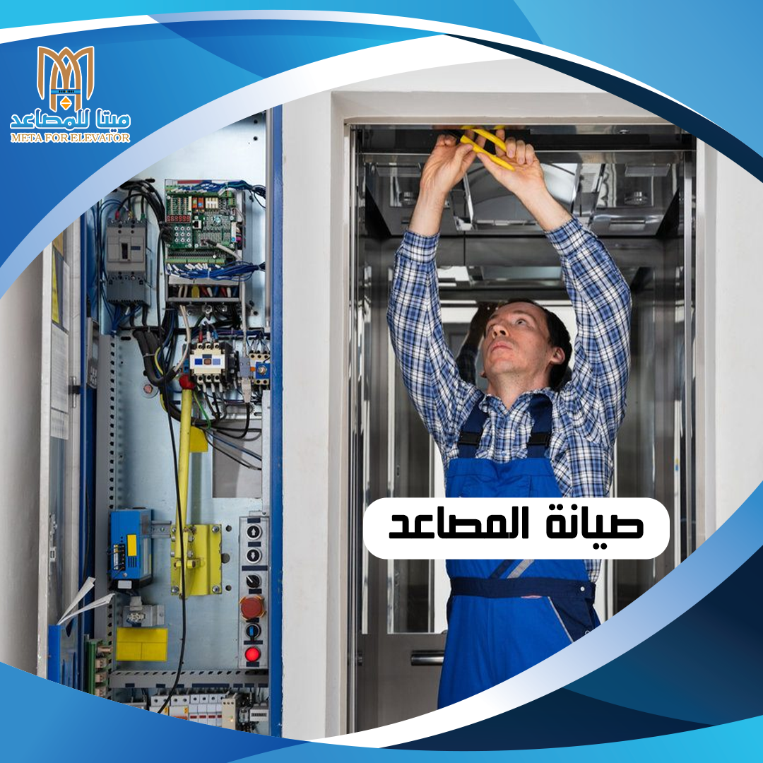 صيانة المصاعد