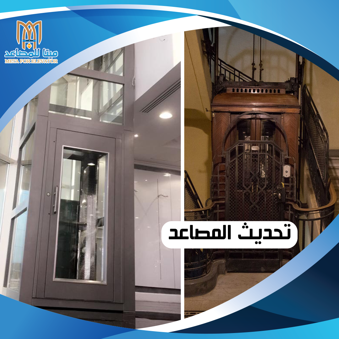 تحديث المصاعد