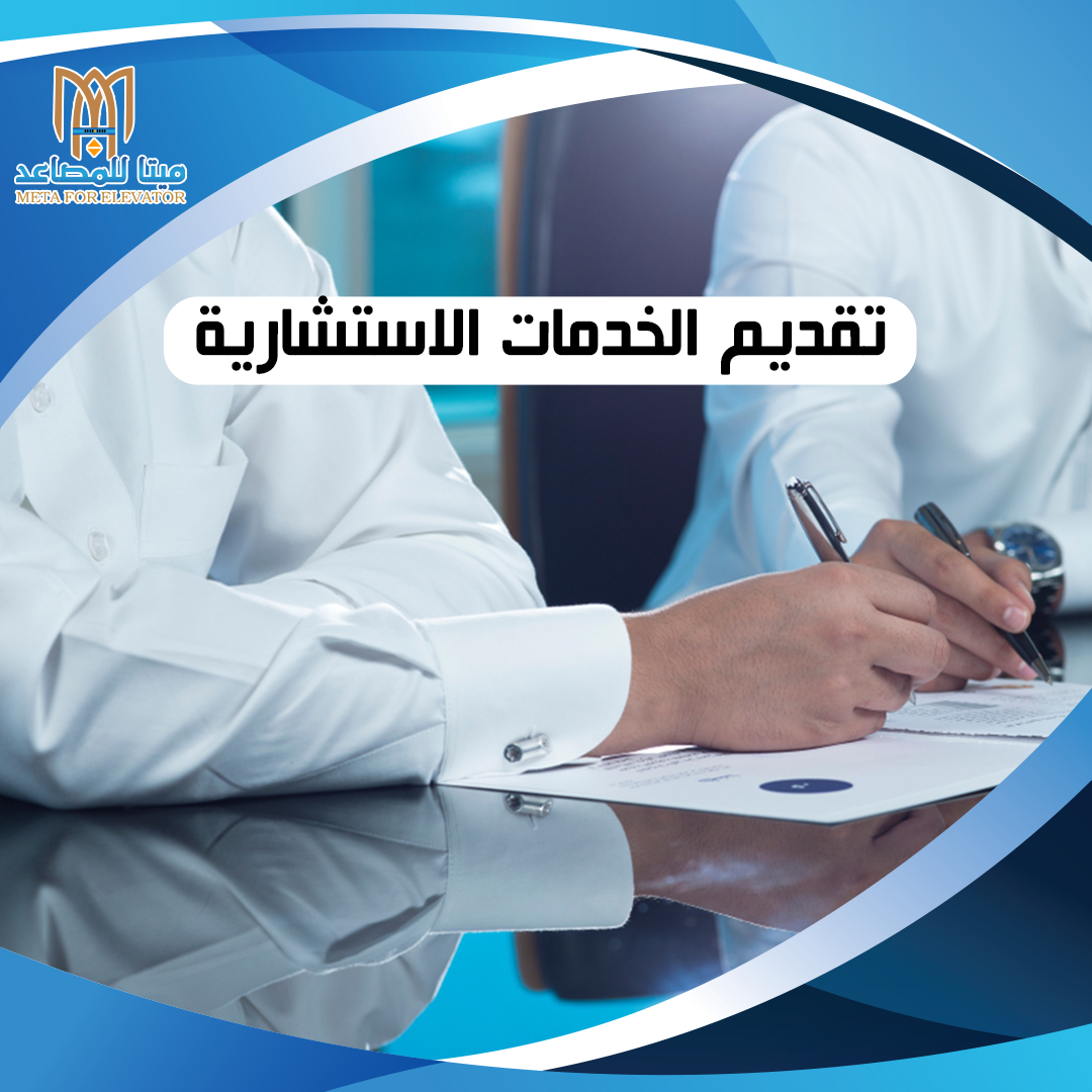 تقديم الخدمات الاستشارية