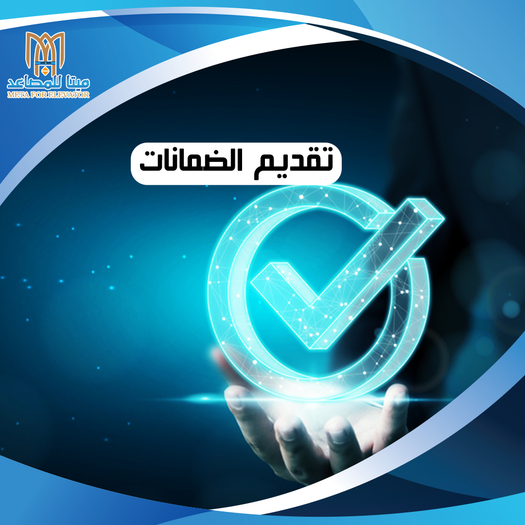 تقديم الضمانات