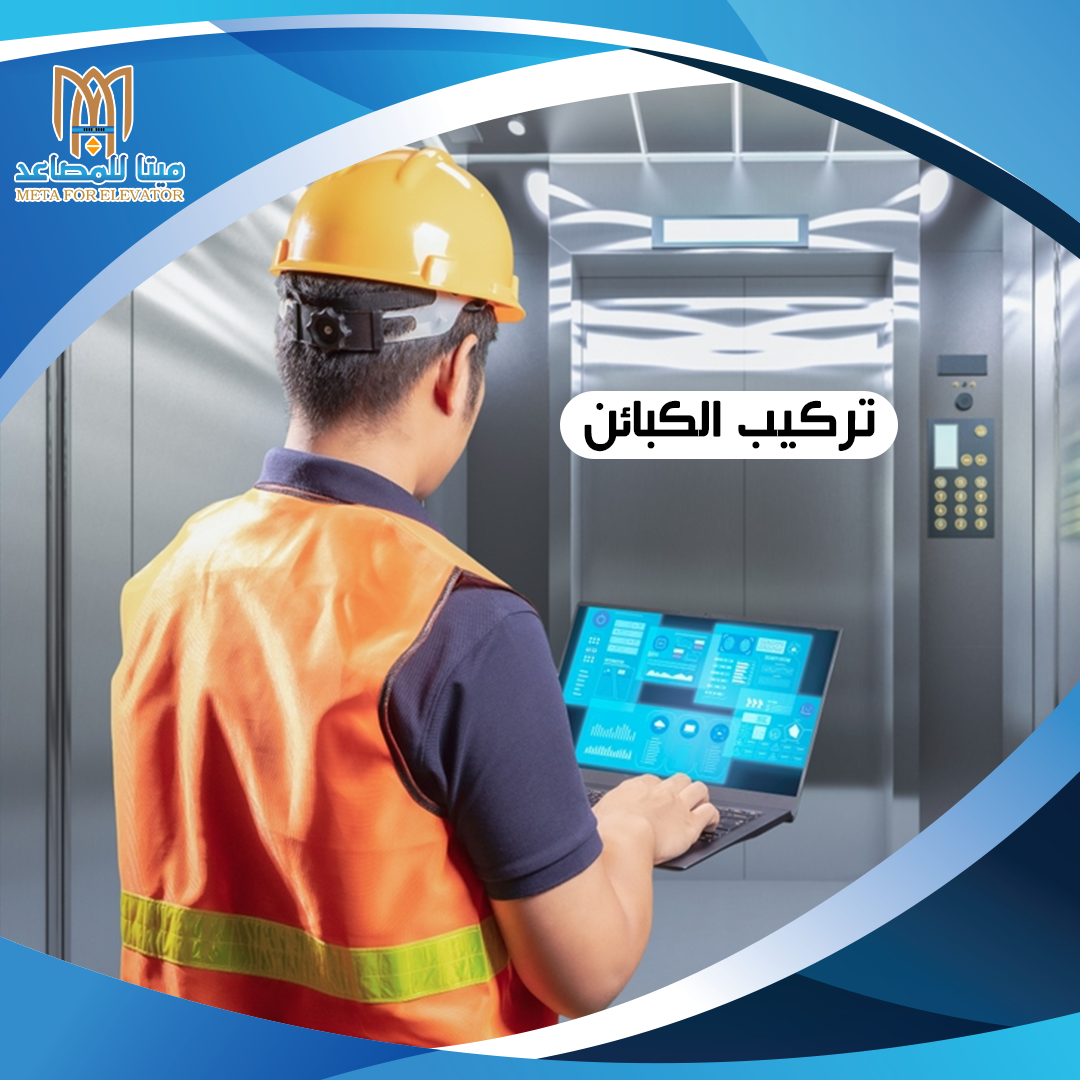 تركيب الكبائن